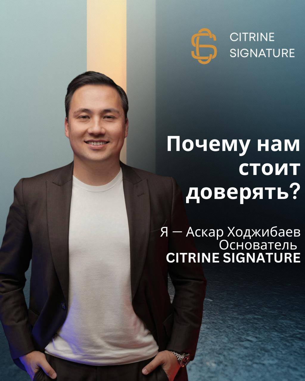 Публикация с основателем Citrine Signature